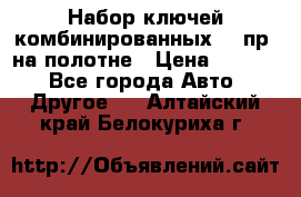  Набор ключей комбинированных 14 пр. на полотне › Цена ­ 2 400 - Все города Авто » Другое   . Алтайский край,Белокуриха г.